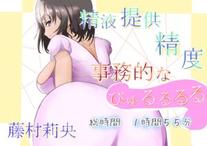 [RJ351262][めたぼりっく] 精液提供精度 事務的なびゅるるるる