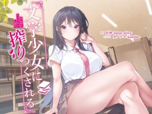[RJ351650][荘ノヴァ] 文学少女に搾りつくされる