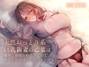 [RJ351678][エーアイスタジオ] おっとり系天然新妻の乙葉は簡単に寝取られそうなので、あなたが側に居ないといけない…