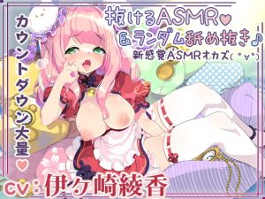 [RJ352004][シロクマの嫁] ランダム要素で飽きない全身&耳舐めオナニーライフ♪+伊ヶ崎綾香の抜けるエッチなアドリブASMR