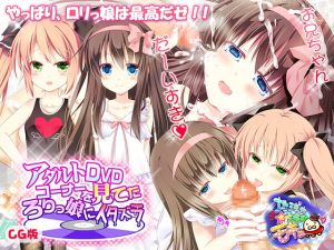 [RJ352710][地球外生命体☆モキュ(゜∞゜)] アダルトDVDコーナーを見てたろりっ娘にイタズラ(CG版)