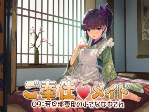 [RJ353106][S彼女] ご奉仕メイド09:若旦那専用の小さな女中さん