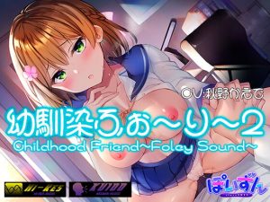 [RJ353112][ぽいずん] 幼馴染ふぉーりー2