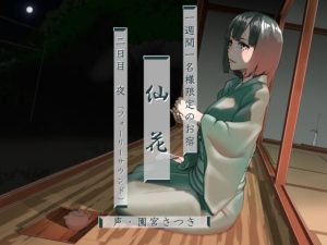 [RJ353125][近未来のふわふわ] 一週間一名様限定のお宿 仙花 二日目夜(フォーリーサウンド)