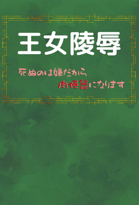 王女陵辱 ～死ぬのは嫌だから肉便器になります～