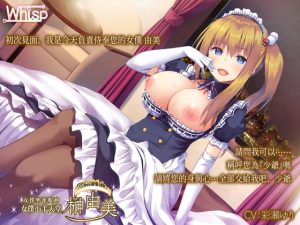 [RJ353380][Whisp] 繁體中文字幕版 女僕外派服務『女僕小手天堂』由美篇