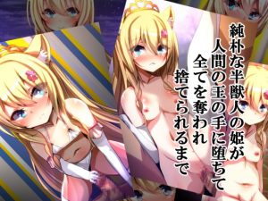 [RJ353453][××工房] 純朴な半獣人の姫人間の王の手に堕ちて全てを奪われ捨てられるまで