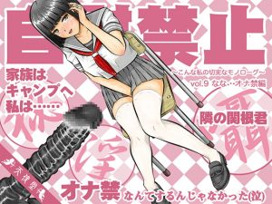 [RJ353826][天使堂] 自慰禁止 〜こんな私の切実なモノローグ〜 vol.9 なな・オナ禁編