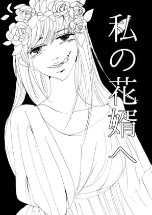 私の花婿へ 01