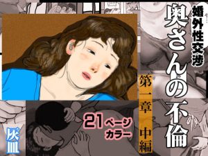 [RJ353920][灰皿] 婚外性交渉～奥さんの不倫～第1章:中編