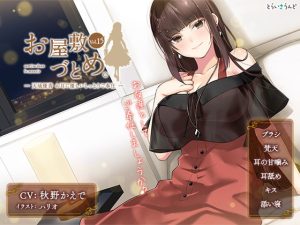 [RJ353936][とらいさうんど] お屋敷づとめ。Vol.15―天城優香 お耳に優しいしっとりご奉仕―