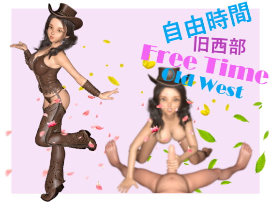 自由時間~旧西部~ Free Time-Old West