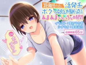 [RJ354051][ネモフィラ工房] 距離感の近い活発系ボクっ娘幼馴染とのあまあまでエッチな時間