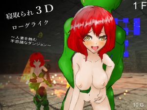 [RJ354170][マタタビ猫soft] 寝取られ3Dローグライク～人妻を蝕む不思議なダンジョン～