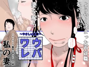[RJ354207][干し椎茸] ウバワレ～やさしい新妻～
