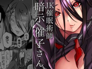 [RJ354416][泥屋] JK催眠術師暗示催子さん