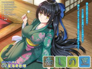 [RJ354542][あめだま] 癒しの里