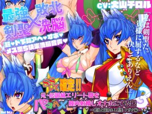 [RJ354655][さっくりハイ] SSレア確定!!元・伝説級エリート職をパコハメ膣内射精しオナホにする話3～最強と謳われし剣聖フガク編～