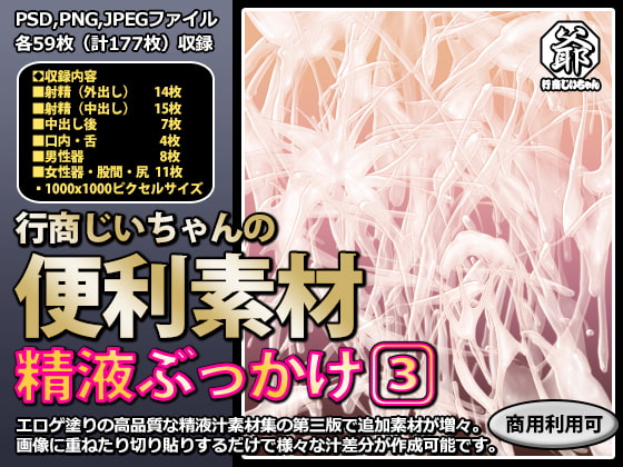 行商じいちゃんの便利素材 精液ぶっかけ3