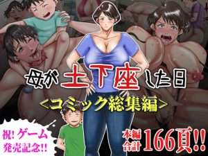 [RJ354960][汚電せんせい] 母が土下座した日