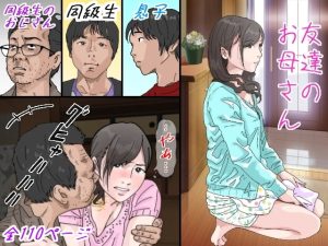 [RJ355022][サークルこたつぶとん] 友達のお母さん