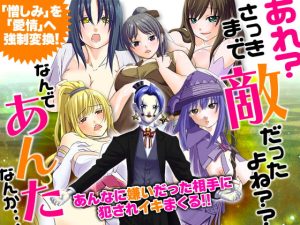 [RJ355329][下学上達屋] あれ?さっきまで敵だったよね??なんであんたなんか…