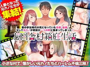 [RJ355482][視萌妻喜] 昔の学生時代の気になっていた先輩、後輩。そして元カノが何故か一つの町に集まってしまった! ど田舎村箱庭生活