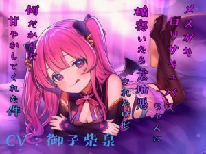 [RJ355842][かなでスタジオ] メスガキロリサキュバスちゃんに楯突いたら意地悪されたけど何だかんだ甘やかしてくれた件