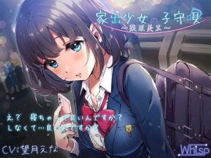 [RJ355964][Whisp] 家出少女の子守唄〜栗原美里〜【CV:望月えな】