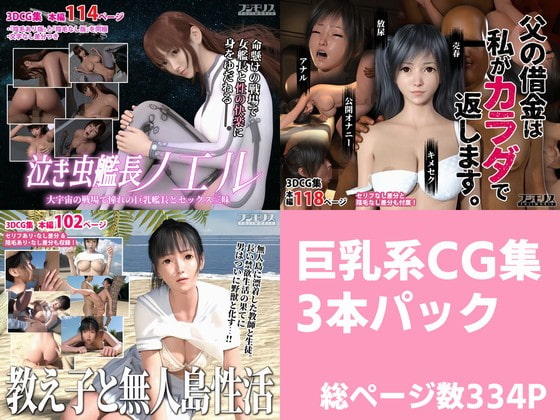 巨乳系CG集 3本パック