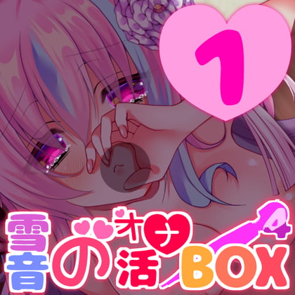 オナニー音声をまとめた【雪音のオナ活BOXpart4】No.1