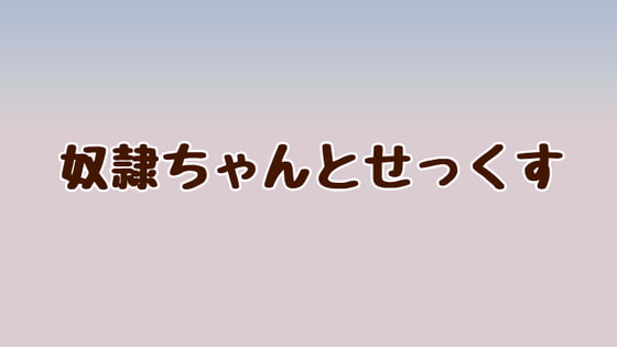 奴隷ちゃんとせっくす