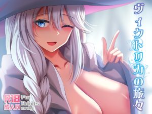 [RJ356492][ぎんハハ] ヴィクトリカの旅々