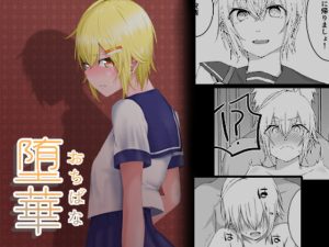 [RJ356698][えんがわのおすし] 堕華