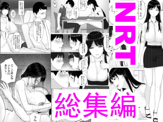 NTR漫画総集編