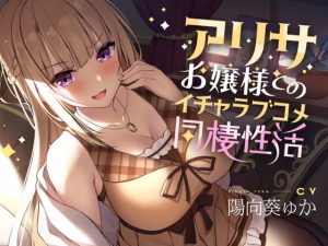 [RJ356835][Kaleidoscope] アリサお嬢様とのイチャラブコメ同棲性活