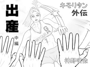 [RJ356923][神野咲依] キモリタン外伝「出産」中編