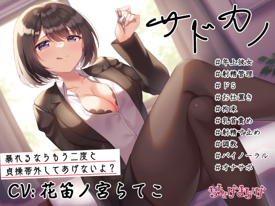 【調教/射精管理 KU100収録 約2時間】サドカノ ～あまあま年上射精管理ドS彼女のお仕置き拘束乳首責め射精寸止め調教～