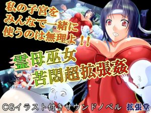 [RJ357128][拡張堂] 霊母巫女 苦悶超拡張姦ー私の子宮をみんなで一緒に使うのは無理よ!!ー