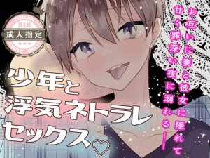 [RJ357137][ここはお月見するところ] 妻に隠れて彼女持ちの少年と浮気してネトラレセックスに溺れる