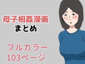 [RJ357259][抹茶ソーダ] 母子相姦漫画まとめ