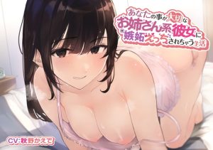 [RJ357574][スマート挿入] あなたの事が大切なお姉さん系彼女に嫉妬えっちされちゃう生活