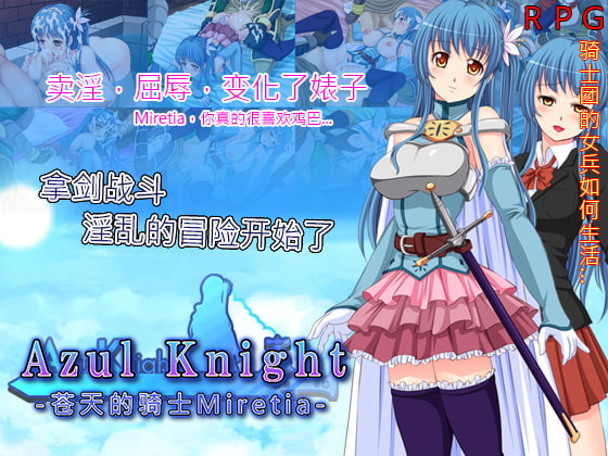 Azul Knight〜苍天的骑士Miretia〜