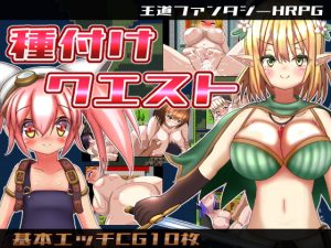 [RJ357753][おとめプラス] 種付けクエスト