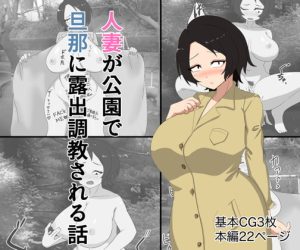 [RJ357776][スタジオ栗八屋] 人妻が公園露出を旦那に撮影された話