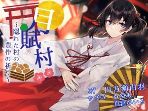 [RJ357929][川瀬のはねやすめ] 月賦村～隠れた村の、豊作の祈り～