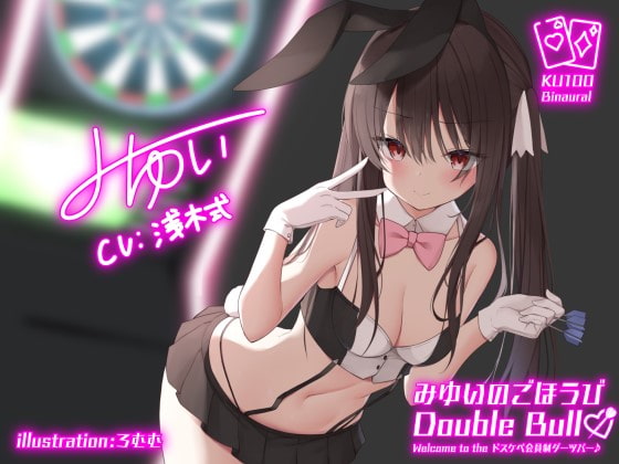 みゆいのごほうびDouble Bull!! Welcome to the ドスケベ会員制ダーツバー♪【KU100収録】