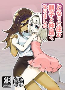 [RJ358024][Canyon Gear] となりに住む親子と仲良くなりました