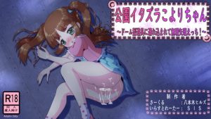 [RJ358083][八本木ヒルズ] 公園イタズラこよりちゃん ～ドーム型遊具に連れ込まれて無理矢理えっち!～