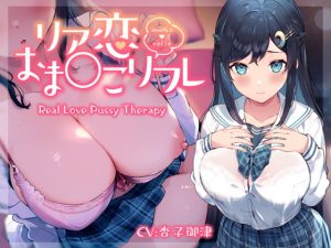 [RJ358116][青春×フェティシズム] [ENG Sub] Real Love Pussy Therapy